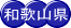 和歌山県